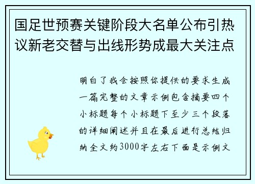国足世预赛关键阶段大名单公布引热议新老交替与出线形势成最大关注点 国足世预赛关键阶段大名单公布引热议新老交替与出线形势成最大关注点