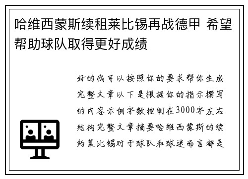 哈维西蒙斯续租莱比锡再战德甲 希望帮助球队取得更好成绩