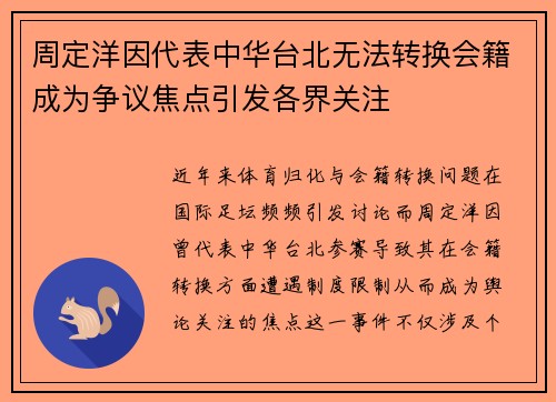 周定洋因代表中华台北无法转换会籍成为争议焦点引发各界关注