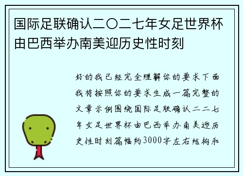 国际足联确认二〇二七年女足世界杯由巴西举办南美迎历史性时刻 国际足联确认二〇二七年女足世界杯由巴西举办南美迎历史性时刻