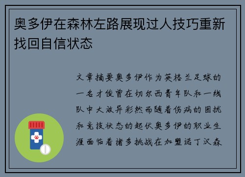 奥多伊在森林左路展现过人技巧重新找回自信状态