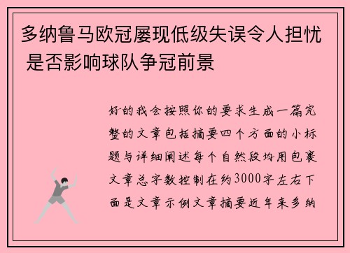 多纳鲁马欧冠屡现低级失误令人担忧 是否影响球队争冠前景