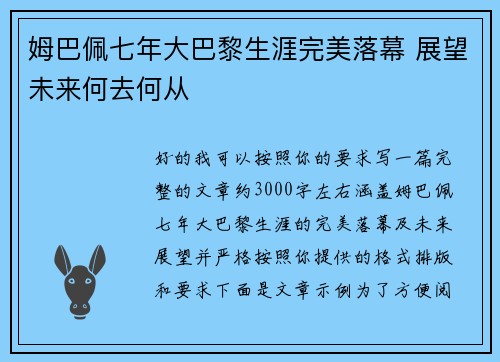姆巴佩七年大巴黎生涯完美落幕 展望未来何去何从
