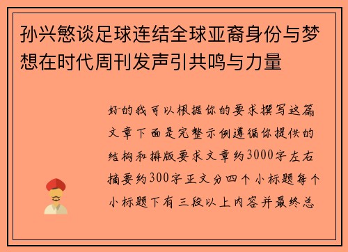 孙兴慜谈足球连结全球亚裔身份与梦想在时代周刊发声引共鸣与力量 孙兴慜谈足球连结全球亚裔身份与梦想在时代周刊发声引共鸣与力量