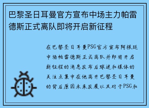 巴黎圣日耳曼官方宣布中场主力帕雷德斯正式离队即将开启新征程 巴黎圣日耳曼官方宣布中场主力帕雷德斯正式离队即将开启新征程