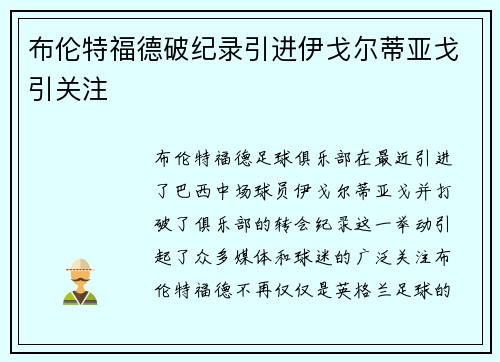 布伦特福德破纪录引进伊戈尔蒂亚戈引关注