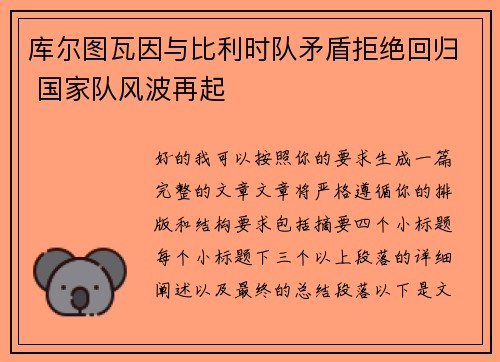库尔图瓦因与比利时队矛盾拒绝回归 国家队风波再起