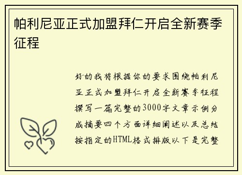 帕利尼亚正式加盟拜仁开启全新赛季征程