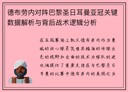 德布劳内对阵巴黎圣日耳曼亚冠关键数据解析与背后战术逻辑分析 德布劳内对阵巴黎圣日耳曼亚冠关键数据解析与背后战术逻辑分析