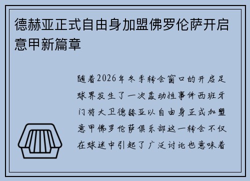 德赫亚正式自由身加盟佛罗伦萨开启意甲新篇章