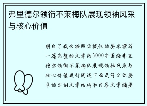 弗里德尔领衔不莱梅队展现领袖风采与核心价值 弗里德尔领衔不莱梅队展现领袖风采与核心价值