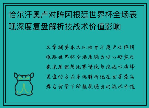恰尔汗奥卢对阵阿根廷世界杯全场表现深度复盘解析技战术价值影响