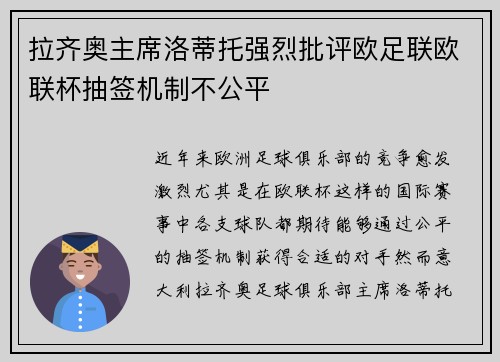 拉齐奥主席洛蒂托强烈批评欧足联欧联杯抽签机制不公平