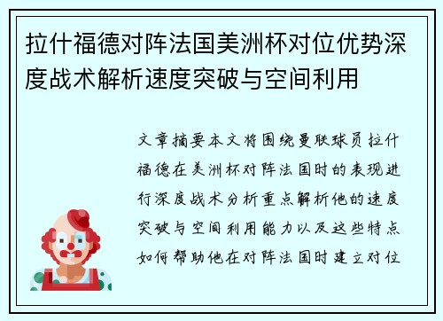 拉什福德对阵法国美洲杯对位优势深度战术解析速度突破与空间利用