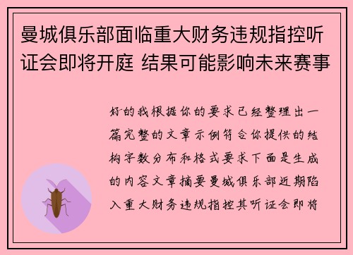 曼城俱乐部面临重大财务违规指控听证会即将开庭 结果可能影响未来赛事资格