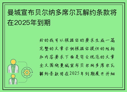 曼城宣布贝尔纳多席尔瓦解约条款将在2025年到期