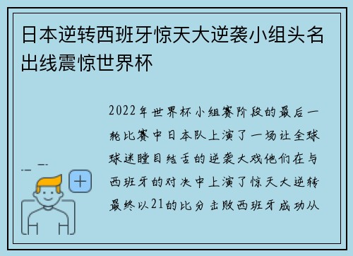 日本逆转西班牙惊天大逆袭小组头名出线震惊世界杯 日本逆转西班牙惊天大逆袭小组头名出线震惊世界杯