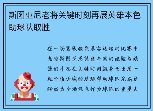 斯图亚尼老将关键时刻再展英雄本色助球队取胜 斯图亚尼老将关键时刻再展英雄本色助球队取胜