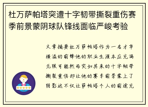 杜万萨帕塔突遭十字韧带撕裂重伤赛季前景蒙阴球队锋线面临严峻考验