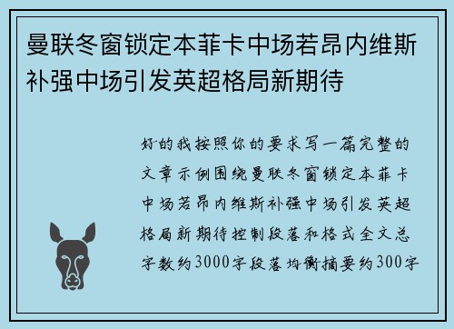 曼联冬窗锁定本菲卡中场若昂内维斯补强中场引发英超格局新期待
