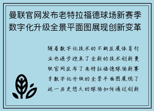 曼联官网发布老特拉福德球场新赛季数字化升级全景平面图展现创新变革 曼联官网发布老特拉福德球场新赛季数字化升级全景平面图展现创新变革