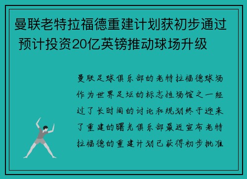 曼联老特拉福德重建计划获初步通过 预计投资20亿英镑推动球场升级