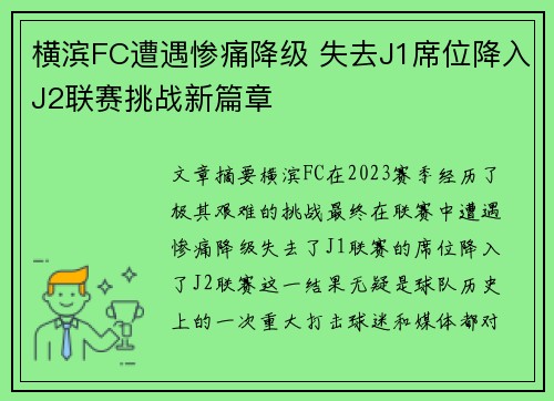 横滨FC遭遇惨痛降级 失去J1席位降入J2联赛挑战新篇章