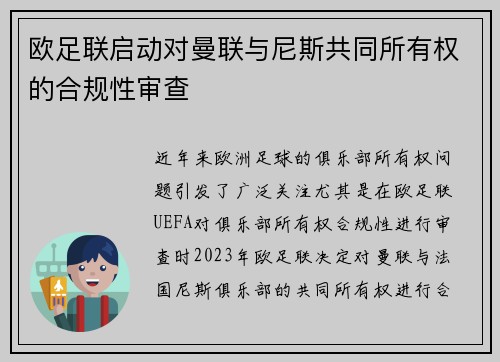 欧足联启动对曼联与尼斯共同所有权的合规性审查